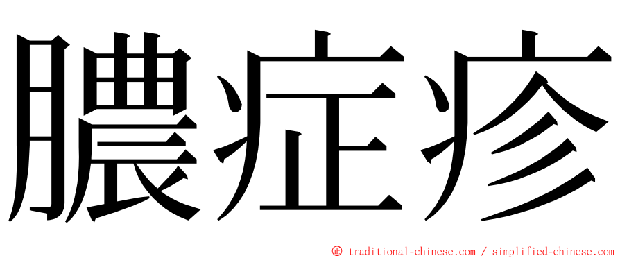 膿症疹 ming font