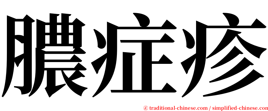 膿症疹 serif font