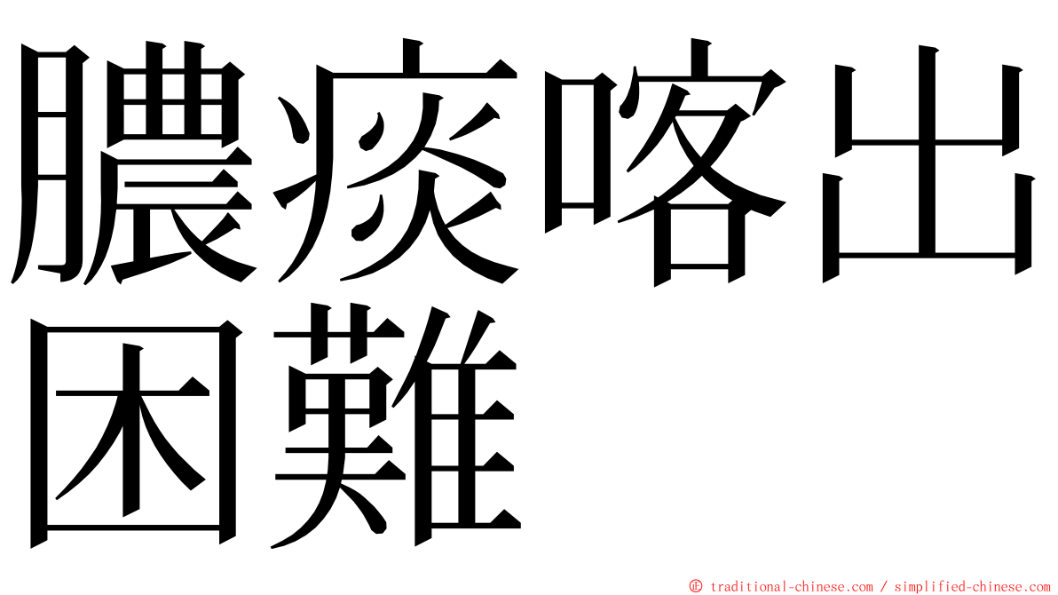 膿痰喀出困難 ming font