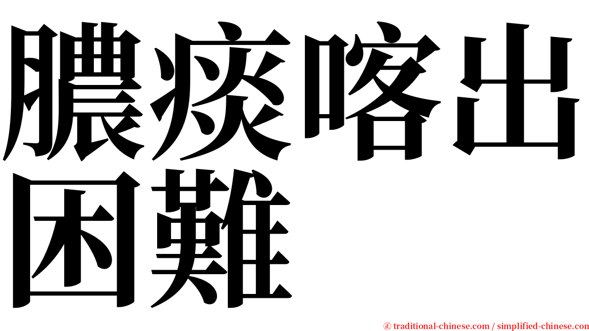 膿痰喀出困難 serif font