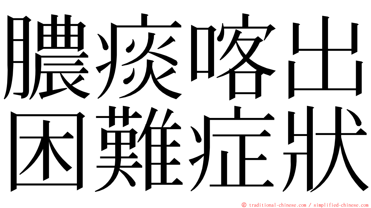 膿痰喀出困難症狀 ming font