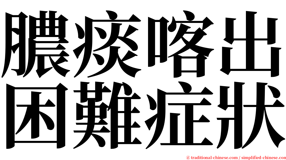 膿痰喀出困難症狀 serif font