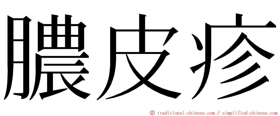 膿皮疹 ming font