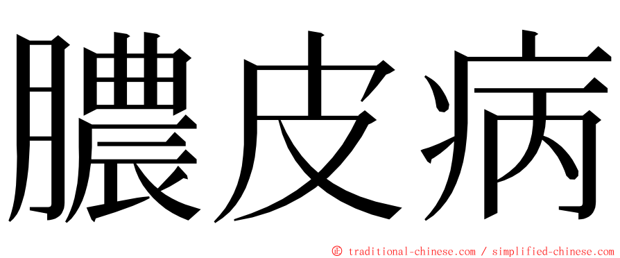 膿皮病 ming font