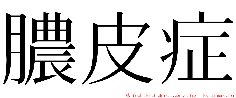 膿皮症 ming font