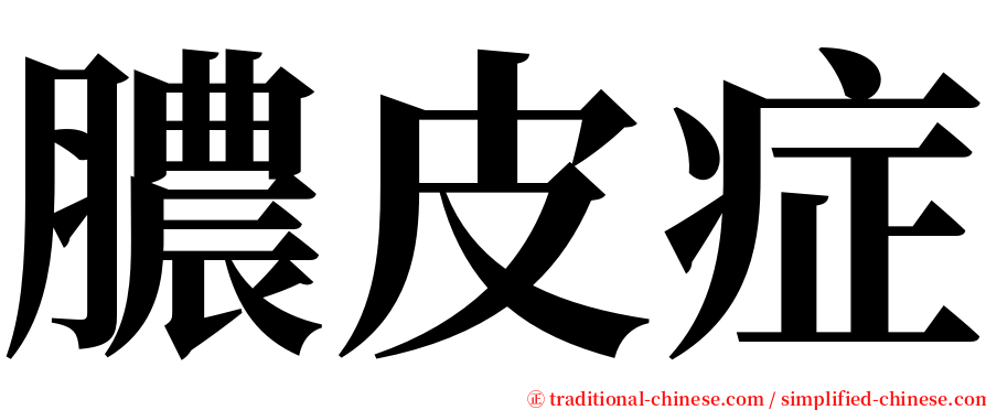 膿皮症 serif font