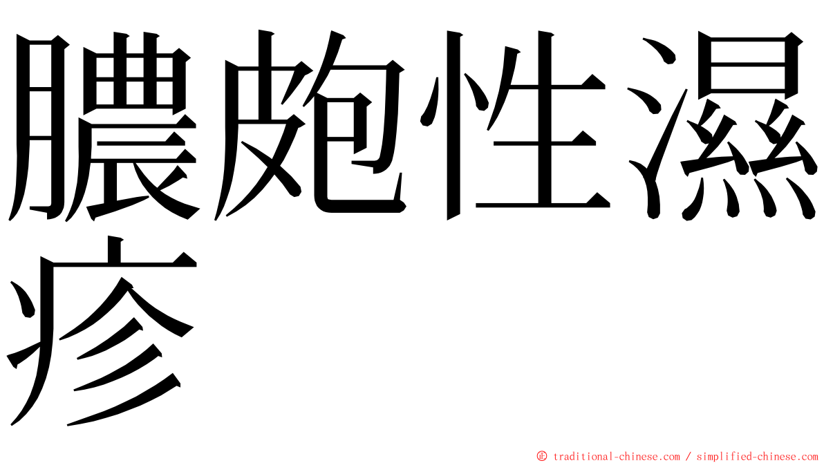 膿皰性濕疹 ming font