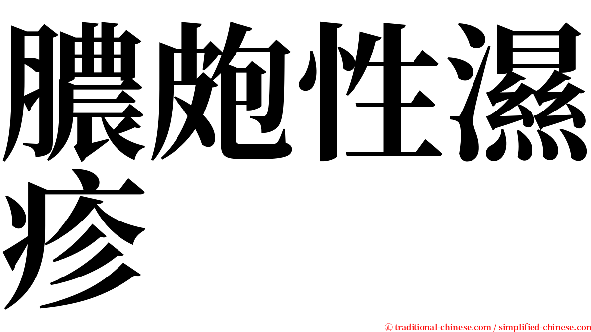 膿皰性濕疹 serif font