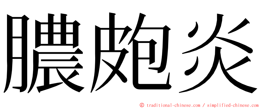 膿皰炎 ming font