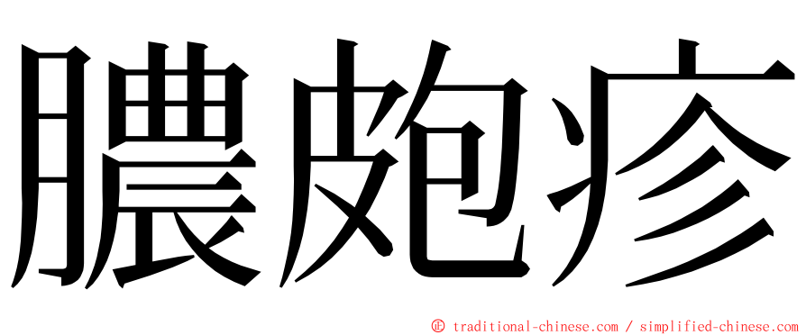 膿皰疹 ming font