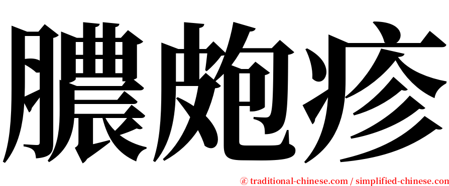 膿皰疹 serif font