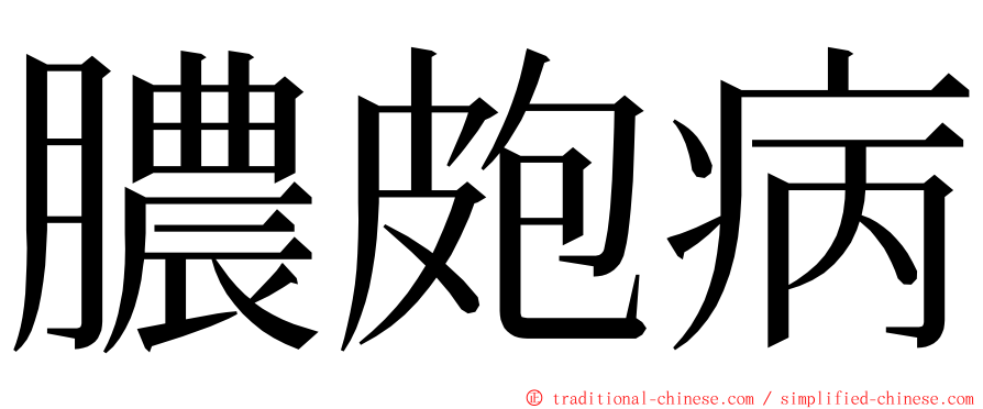 膿皰病 ming font