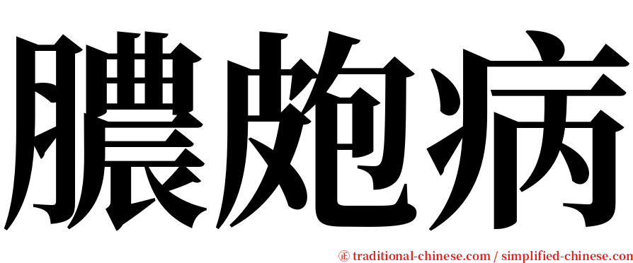 膿皰病 serif font