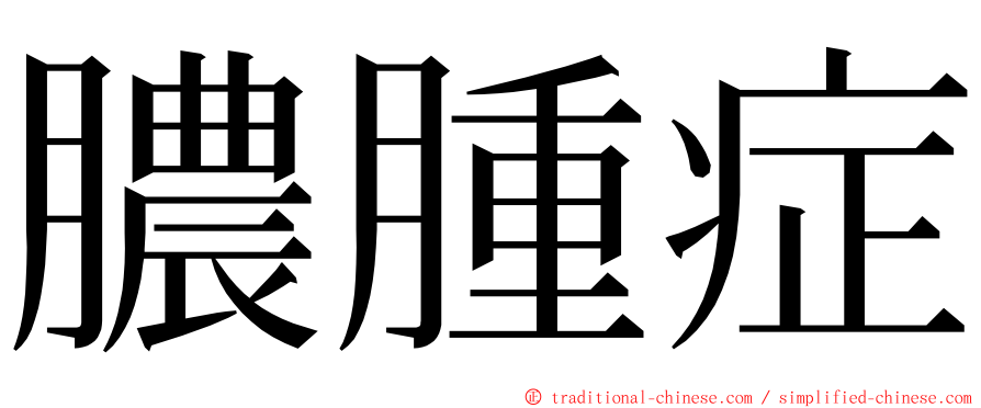 膿腫症 ming font