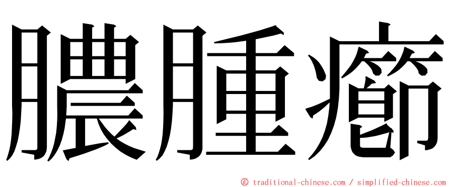 膿腫癤 ming font