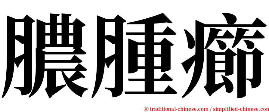 膿腫癤 serif font