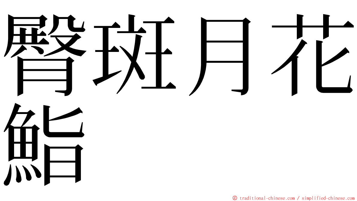 臀斑月花鮨 ming font