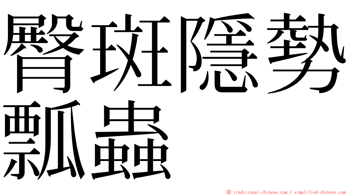 臀斑隱勢瓢蟲 ming font