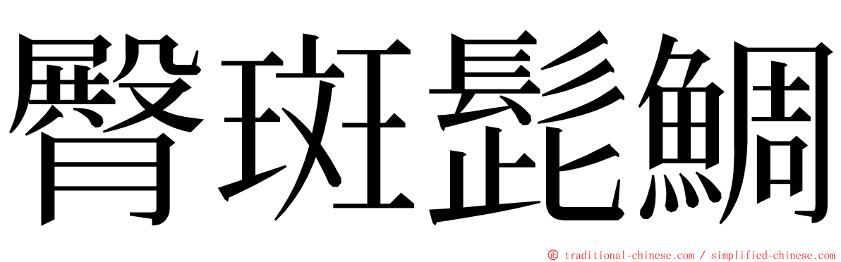 臀斑髭鯛 ming font