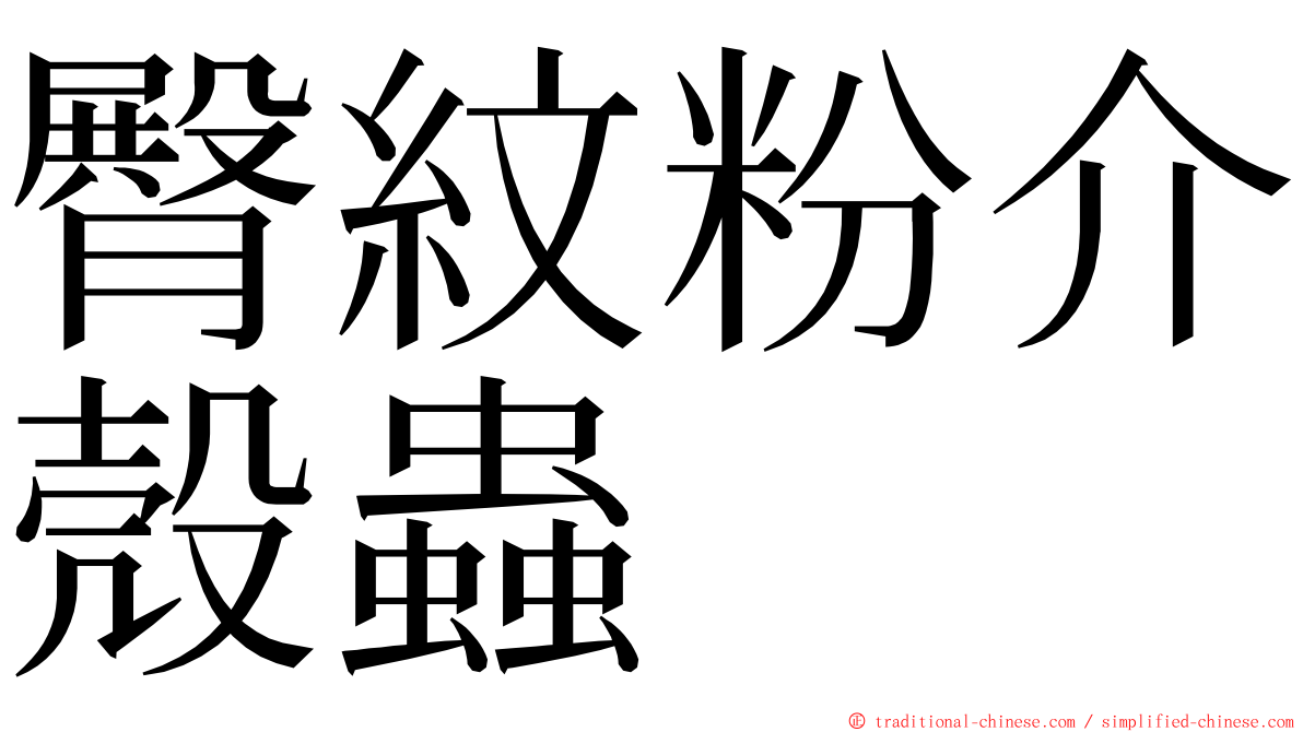 臀紋粉介殼蟲 ming font