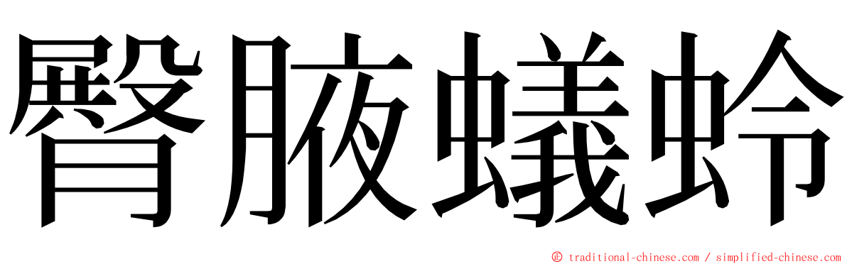 臀腋蟻蛉 ming font