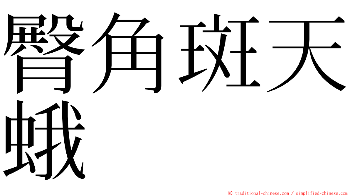 臀角斑天蛾 ming font