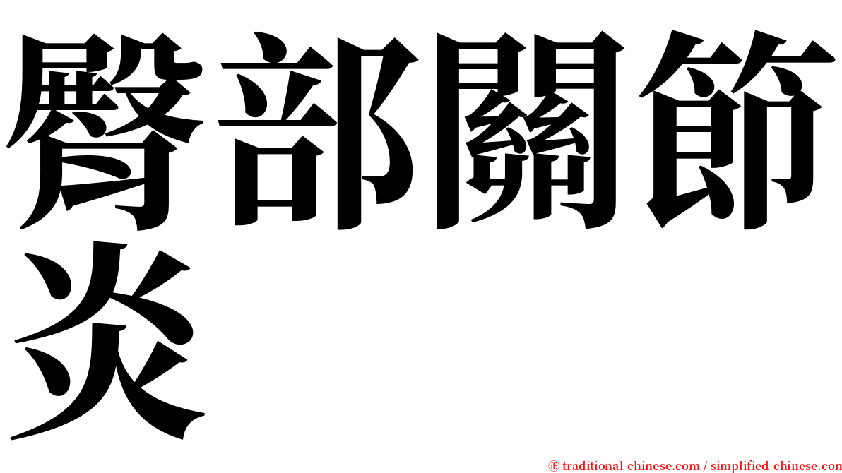 臀部關節炎 serif font