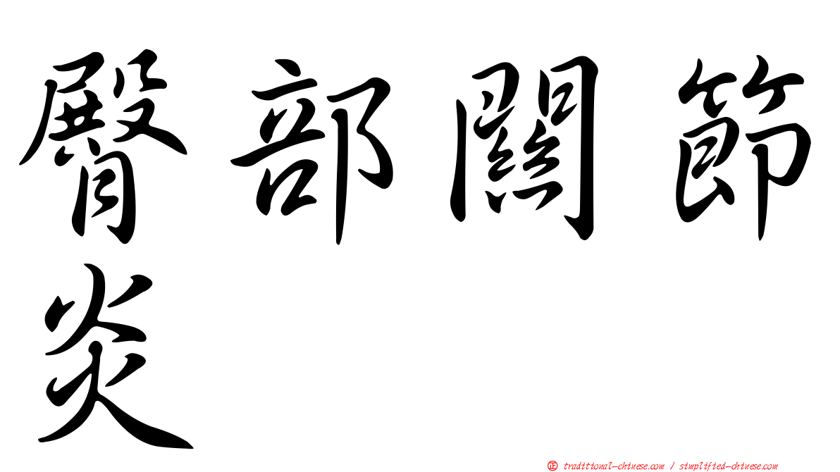 臀部關節炎