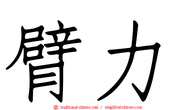臂力