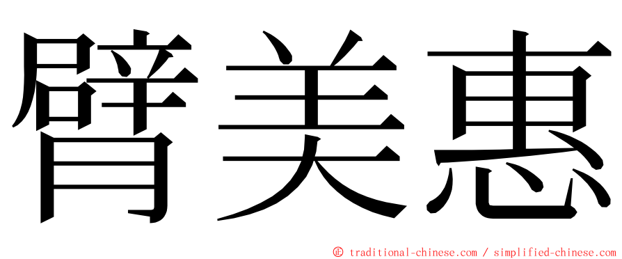 臂美惠 ming font