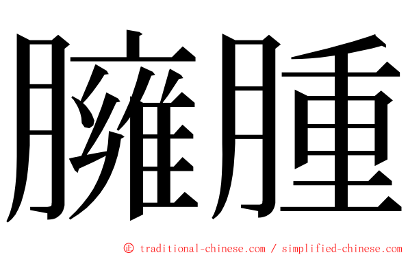 臃腫 ming font