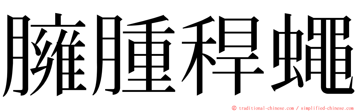 臃腫稈蠅 ming font