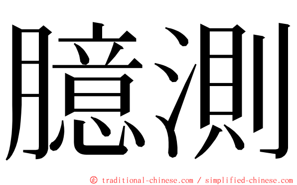 臆測 ming font