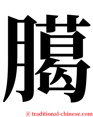 臈 serif font