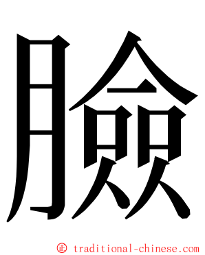 臉 ming font