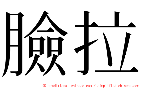 臉拉 ming font