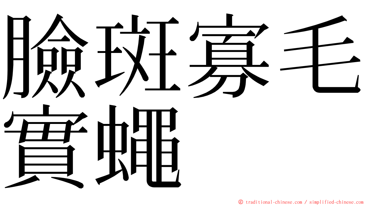 臉斑寡毛實蠅 ming font