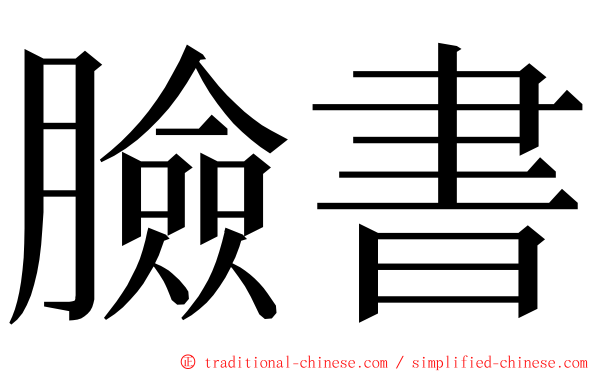 臉書 ming font