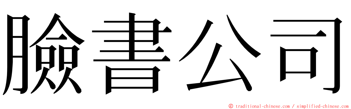 臉書公司 ming font