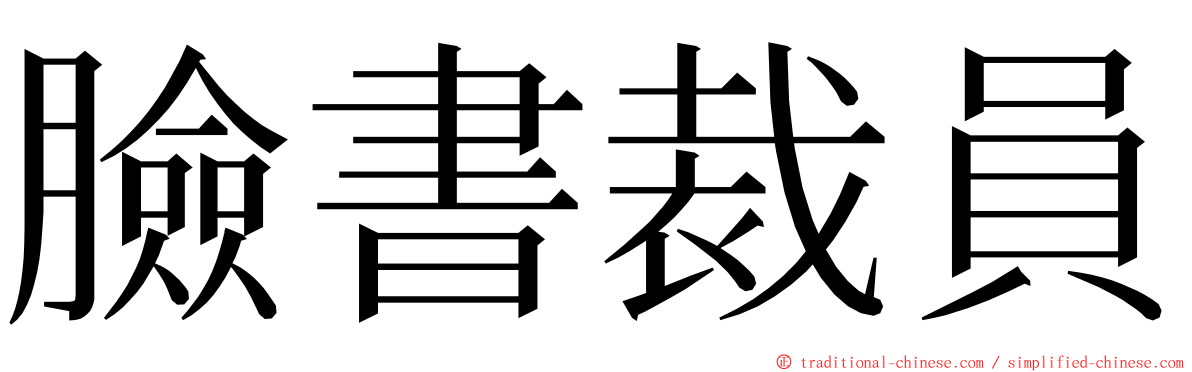 臉書裁員 ming font