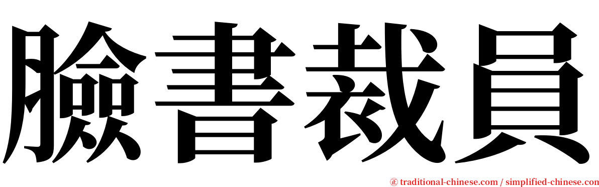 臉書裁員 serif font