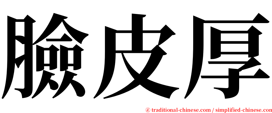 臉皮厚 serif font