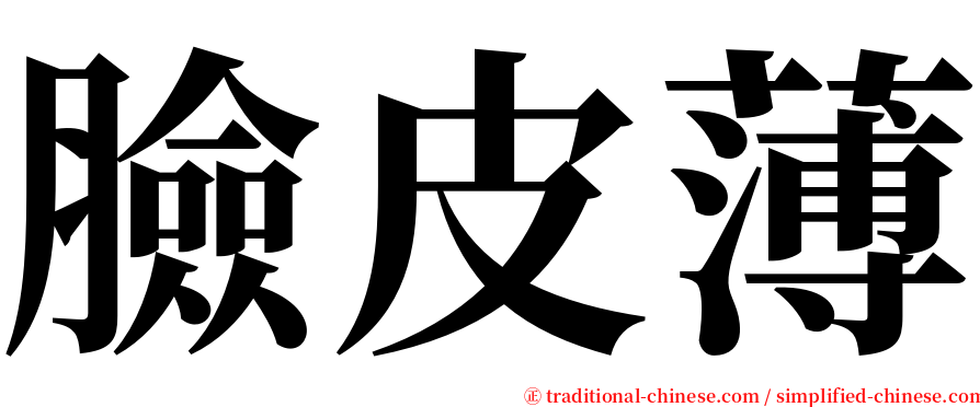 臉皮薄 serif font