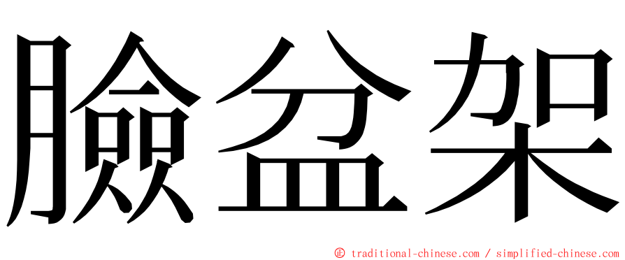 臉盆架 ming font