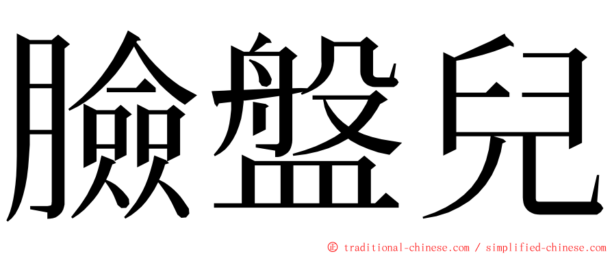 臉盤兒 ming font