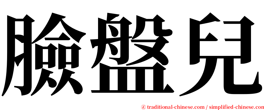 臉盤兒 serif font