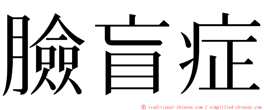 臉盲症 ming font