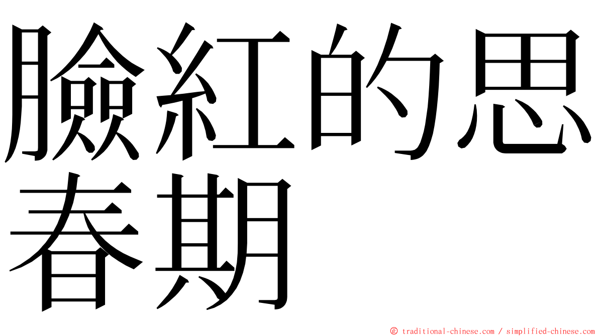 臉紅的思春期 ming font