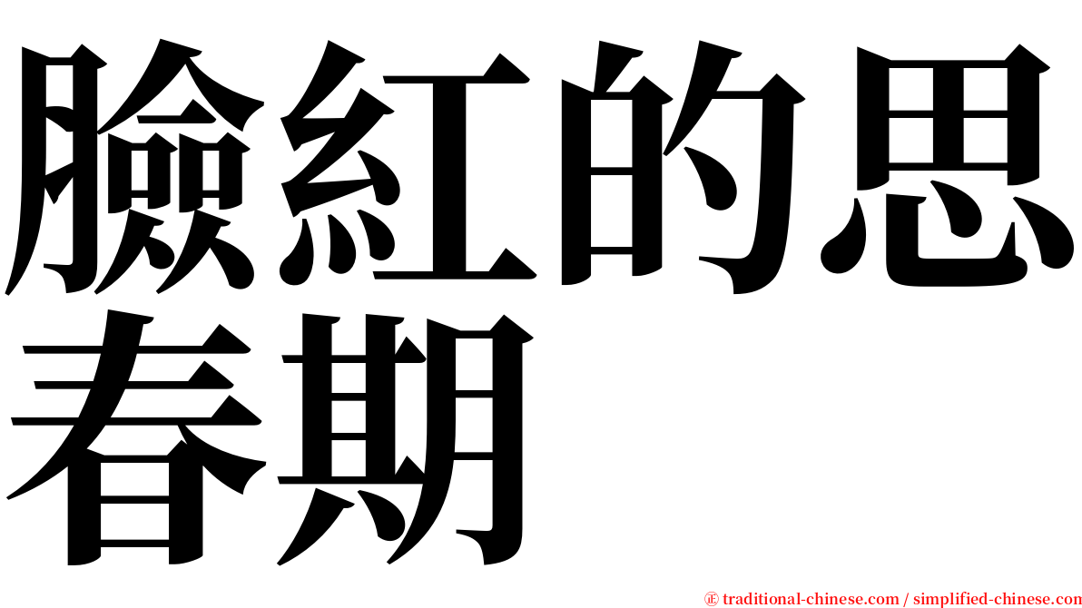 臉紅的思春期 serif font