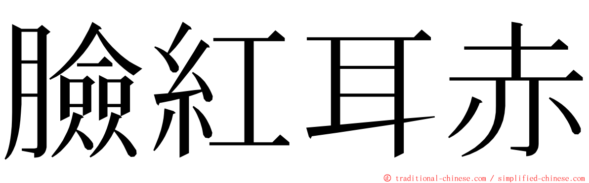 臉紅耳赤 ming font